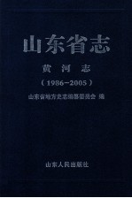 山东省志  黄河志