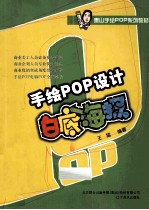 手绘POP设计·白底海报