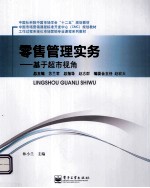 零售管理实务 基于超市视角