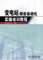 变电站综合自动化实操培训教程