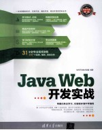 Java Web开发实战