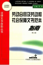 劳动合同及劳动和社会保障文书范本指南 第2版