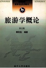 旅游学概论  第5版