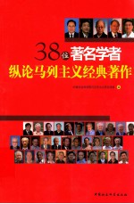 38位著名学者纵论马列主义经典著作