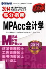 2014MBA/MPA/MPAcc管理类专业学位联考高分指南  MPAcc会计学