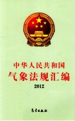 中华人民共和国气象法规汇编 2012