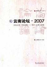 云南论坛  论坛主题：云南经济-资源·发展·战略