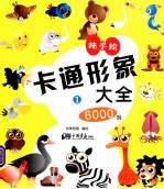 卡通形象大全6000例 1