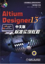 Altium Designer 13中文版标准实例教程