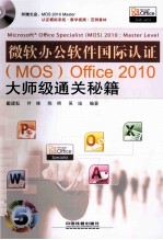 微软办公软件国际认证（MOS）Office 2010大师级通关秘籍