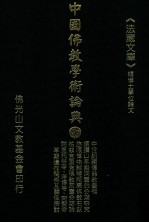 中国佛教学术论典  87  中世纪藏传佛教艺术  须弥山早期洞窟的分期研究  旅顺博物馆藏犍陀罗佛教石刻  柏兹克里克佛教洞窟分期试论  西藏阿里托林寺与印度塔博寺、阿契寺早期遗存间相互关系探讨