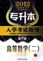 2012专升本入学考试指导 高等数学 2 第9版