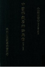 中国佛教学术论典  15  烦恼即菩提