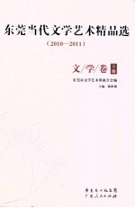 东莞当代文学艺术精品选 2010-2011 文学卷 上