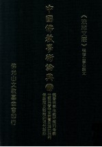 中国佛教学术论典  100  魏晋佛学格义问题的考察  世亲与普特南对实在论的批判  佛教历史诠释的现代踪迹