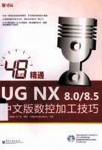 48小时精通UG NX 8.0/8.5中文版数控加工技巧