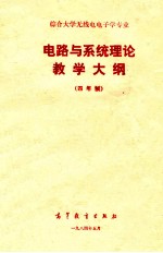 综合大学无线电电子学专业电路与统理论教学大纲 四年制