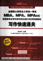 全国硕士研究生入学统一考试MBA、MPA、MPAcc管理类专业学位联考综合能力专项教材 写作快速通关 2013最新版