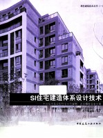 SI住宅建造体系设计技术 中日技术集成型住宅示范案例北京雅世合金公寓