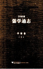 20世纪儒学通志 学案卷 上