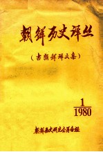 朝鲜历史译丛1980年第1期古朝鲜译文集