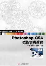 Photoshop CS6技能实训教程