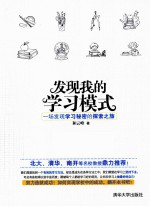 发现我的学习模式  一场发现学习秘密的探索之旅