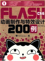 Flash CS6动画制作与特效设计200例