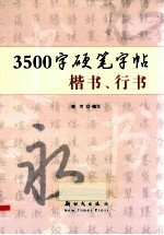 3500字硬笔字帖  楷书、行书