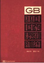 中国国家标准汇编 2011年 修订 16