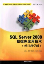 SQL Server 2008数据库应用技术 项目教学版