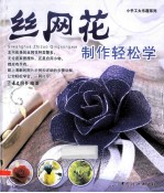 丝网花制作轻松学