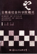 云南省社会科学院概况