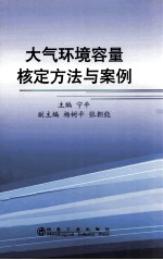 大气环境容量核定方法与案例