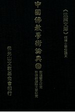 中国佛教学术论典 53 敦煌变文研究 敦煌维摩诘文学研究