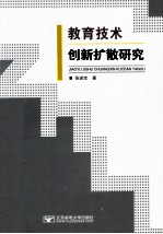 教育技术创新扩散研究