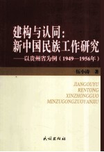 建构与认同 新中国民族工作研究 以贵州省为例 1949-1956年