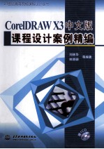 CorelDRAW X3中文版课程设计案例精编