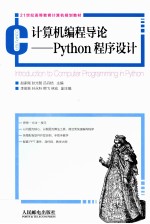 计算机编程导论 Python程序设计