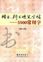 楷书、行书硬笔字帖  3500常用字