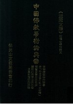 中国佛教学术论典  56  文字禅与宋代诗学  由“不立文字”到“文字禅”  禅学美学思想初探  严羽的美学理论思维及其与禅宗的关系