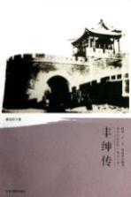 清代戍边将军丛书 丰绅传