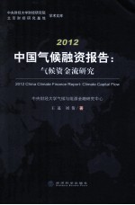 2012中国气候融资报告  气候资金流研究