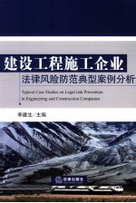 建设工程施工企业法律风险防范典型案例分析