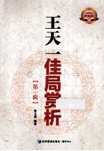 王天一佳局赏析 第1辑