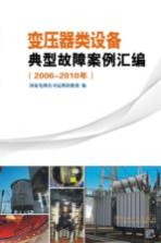 变压器类设备典型故障案例汇编  2006-2010年