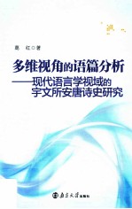 多维视角的语篇分析 现代语言学视域的宇文所安唐诗史研究