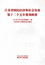 江苏省国民经济和社会发展第十二个五年规划纲要