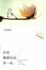 江国香织作品集 好想痛痛快快哭一场