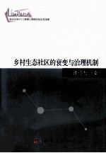 乡村生态社区的衰变与治理机制 理论与个案